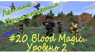 Летние приключения. #20 Blood Magic. Уровень 2