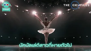 นักบัลเล่ต์สาวที่หายตัวไป - THE EH!(เอ๊ะ) FILES PODCAST