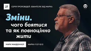 Зміни. Чого боятися та як повноцінно жити? | Марк МакДоннел | Мк. 11:27-12:12