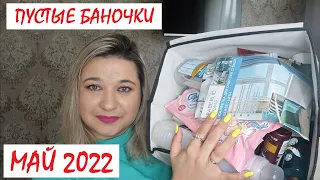 ПУСТЫЕ БАНОЧКИ // МАЙ 2022 // КУПЛЮ ЕЩЕ 😍или НЕ ПОКУПАЙТЕ ЭТО НИКОГДА 😱 // РАСХЛАМЛЕНИЕ