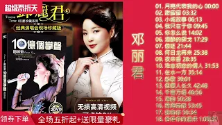 鄧麗君 Teresa Teng 不能錯過的30首經典🎵 永恒鄧麗君柔情經典 🎵甜蜜蜜 /小城故事/月亮代表我的心 /我只在乎你/ 你怎麽說/酒醉的探戈/償還 /何日君再來/夜來香 /難忘初戀的情人