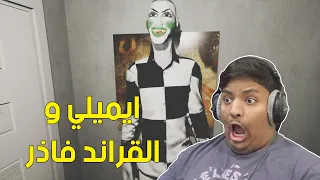 ايميلي والقراند فاذر ! 👻 | Emily wants to play too