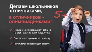 Делаем школьников отличниками, а отличников - олимпиадниками 5+