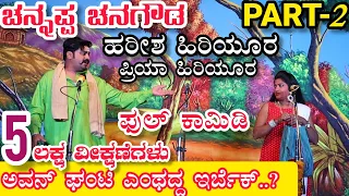 ಚನ್ನಪ್ಪ ಚನಗೌಡ ನಾಟಕ | PART-2 | CHANNAPPA CHANAGOUDA DRAMA | Uttara Karnatak Comedy Drama