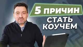 👩🏼‍🎓  Коучинг. Почему эта профессия будущего? Как стать коучем с нуля и где обучаться?