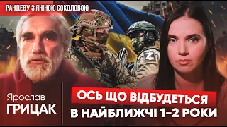 ОСЬ ЩО ВІДБУДЕТЬСЯ В НАЙБЛИЖЧІ 1-2 РОКИ. Ярослав ГРИЦАК про Зеленського, Захід, крах рф | Рандеву