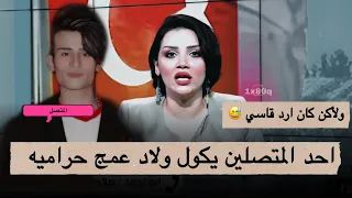 أحدٍ المتصلين يكول المنى سامي ولاد عمج حرامية🤔شنو كآن الرد