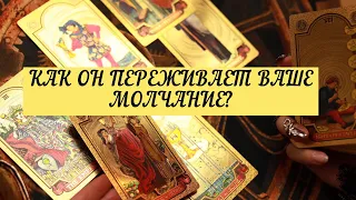 КАК ОН ПЕРЕЖИВАЕТ ВАШЕ МОЛЧАНИЕ?| ТАРО | Онлайн Расклад