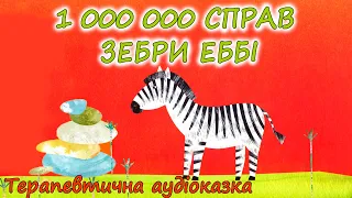 🎧АУДІОКАЗКА НА НІЧ -"1000000 справ зебри Еббі" Казкотерапія | Аудіокниги дітям українською мовою  💙💛