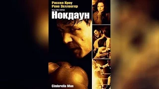 Нокдаун (2005)