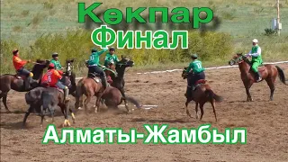 Көкпар. Алматы-Жамбыл.Финал