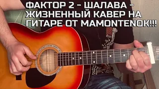 ФАКТОР 2 - ШАЛАВА - ЖИЗНЕННЫЙ КАВЕР НА ГИТАРЕ ОТ MAMONTENOK!!!