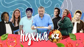 Кухня.kz дастархан с Дмитрием Назаровым в городе Нур-Султан