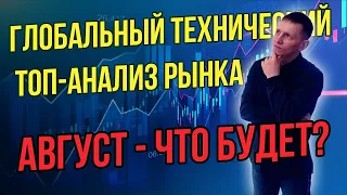 Глобальный технический анализ российского рынка на август.