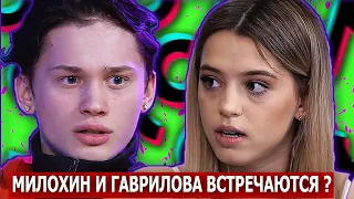 Даня Милохин и Юлия Гаврилина встречаются ?