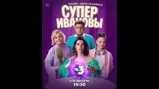 🔥 СУПЕРИВАНОВЫ (сериал 2023) ТРЕЙЛЕР фильма смотреть онлайн 🔥