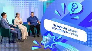 Нужен ли школе спортивный клуб? | Поговорим о воспитании