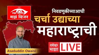 Majha Maharashtra Majha Vision LIVE : चर्चा उद्याच्या महाराष्ट्राची! Asaduddin Owaisi LIVE | ABP