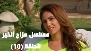 Episode 10 - Mazag El Kheir Series /  الحلقه العاشرة - مسلسل مزاج الخير