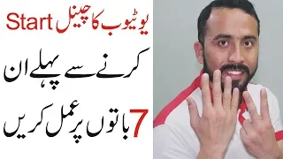 7 Things Everyone Must Know Before Starting a YouTube Channel Tips in  Urdu Hindi