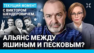 ШЕНДЕРОВИЧ: Карты Собянина. Фронт против Путина. Альянс между Яшиным и Песковым? Ответы на вопросы