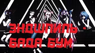 ::::::::.....||MMD|| ~  Эндшпиль - Бада Бум[Motion DL].....::::::::