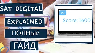 SAT Digital Explained. Все о тесте, ресурсы, даты, когда начинать подготовку