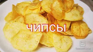 Хрустящие Чипсы в домашних условиях ЛЕГКО.  🥔🍟Chips