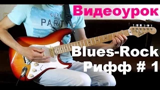 Рифы на гитаре Blues-Rock/Country