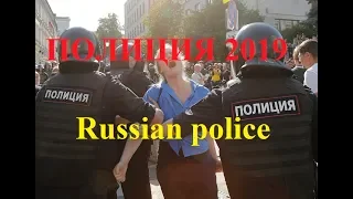 полиция и росгвардия неудачи и достижения 2019 года попавшие на видео, полиция v/s народ #митинг