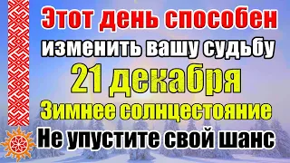 21 декабря день зимнего солнцестояния. Ритуалы на привлечение. Приметы и традиции в этот день