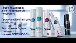 Презентация новой линии продукции LR NovaPure