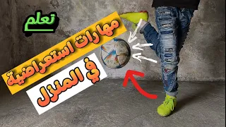 شرح مهارات فري ستايل سهلة وجميلة للمبتدئين/لاتفوت الفيديو !🔥⚽️