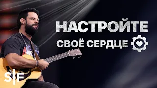 Настройте своё сердце