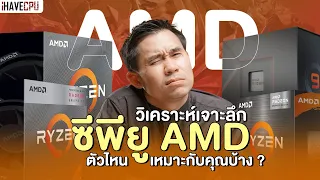 วิเคราะห์เจาะลึกซีพียู AMD ทุกรุ่น ตัวไหนเหมาะกับคุณบ้าง ? | iHAVECPU