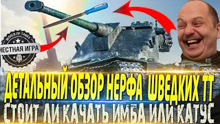 🔴ДЕТАЛЬНЫЙ ОБЗОР НЕРФА EMIL 2 И KRANVAGN🔴 СТОИТ ЛИ КАЧАТЬ🔴ИМБА ИЛИ КАКТУС ПОСЛЕ НЕРФА🔴WORLD OF TANKS