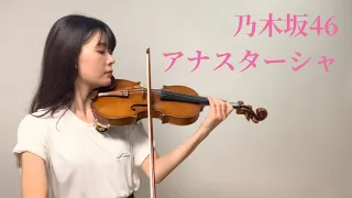 乃木坂46 - アナスターシャ / Violin covered by ERI