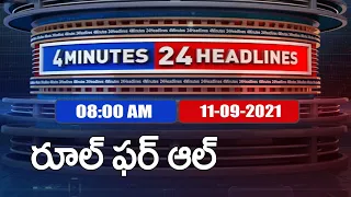 4 Minutes 24 Headlines : 8 AM | 11 September  2021 - TV9