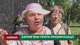 Харьковчане против рекомунизации