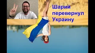 Шарий перевернул Украину