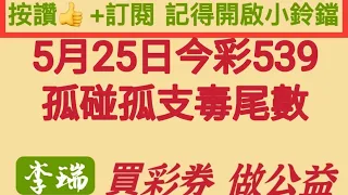 5月25日恭喜上期中05，22。26。