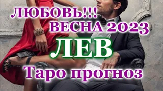 ЛЕВ ❤️ ЛЮБОВЬ ❤️ ВЕСНА 2023 - ОТНОШЕНИЯ / ЛЮБОВНЫЙ ТАРО ПРОГНОЗ РАСКЛАД, ГОРОСКОП, ГАДАНИЕ ОНЛАЙН