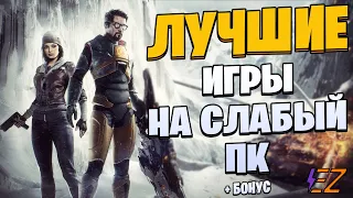 Во что поиграть? Лучшие игры на слабый ПК