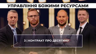 3 | КОНТРАКТ ПРО ДЕСЯТИНУ | Суботня школа | В Контексті з Артемом Щербанюком