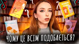 ПОПУЛЯРНА ТІКТОКІВСЬКА РОМАНТИКА: які книги читають книжкові буктокери? | Огляд без спойлерів