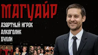 Тоби Магуайр - Потерянная карьера // МиниГрафия