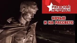 Ржевский мемориал советскому солдату.  Ночью и на рассвете.  26 сентября 2020 г. |  DJI Mavic Pro