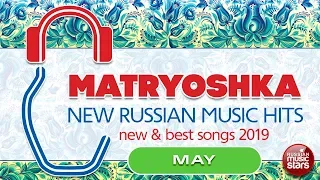 NEW RUSSIAN MUSIC HITS 🎧 MATRYOSHKA 🎧 MAY 2019 🎧 NEW & BEST SONGS