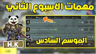 شرح مهمات الاسبوع الثاني الموسم السادس A6 ببجي موبايل | pubg mobile