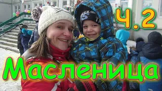 Празднуем масленицу. День 2. Новые призы! Конкурсы. Веселье. (02.20г.) Семья Бровченко.